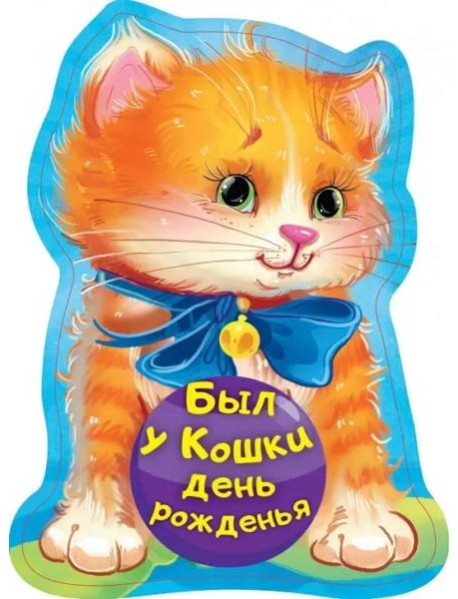 Был у кошки день рожденья