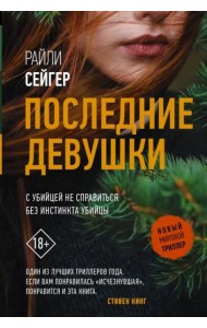 Последние Девушки