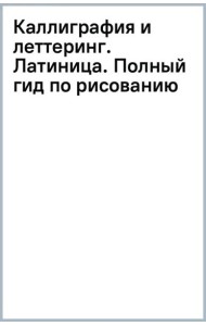 Каллиграфия и леттеринг. Латиница. Полный гид по рисованию