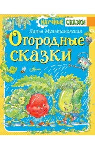 Огородные сказки