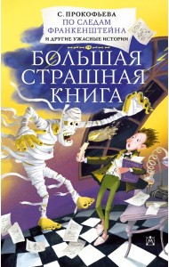 По следам Франкенштейна и другие ужасные истории