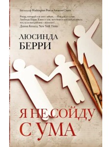 Я не сойду с ума Я не сойду с ума