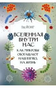 ИнтересныйНаучпоп/Вселенная внутри нас. Как микробы обогащают наш взгляд на жизнь.