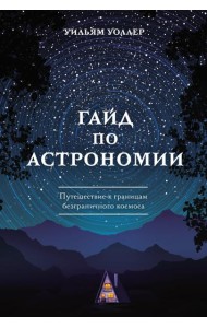 Гайд по астрономии. Путешествие к границам безграничного космоса