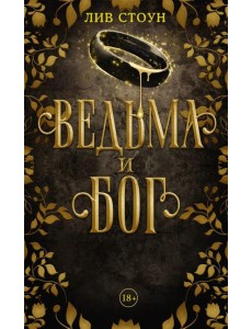 Ведьма и бог: роман Ведьма и бог: роман