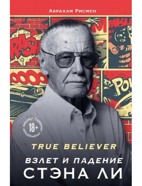 True believer: взлет и падение Стэна Ли