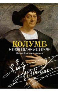 Колумб. Неизведанные земли