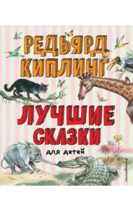 Лучшие сказки для детей (ил. В. Канивца)