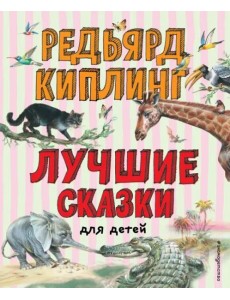 Лучшие сказки для детей (ил. В. Канивца)