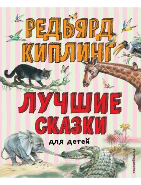 Лучшие сказки для детей (ил. В. Канивца)