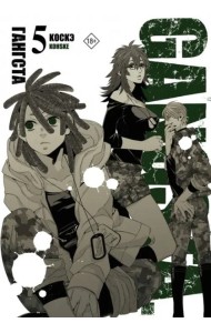 Гангста. Gangsta. Том 5