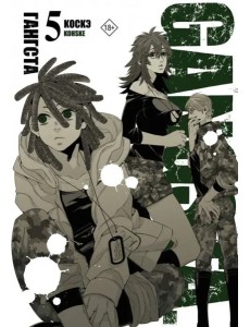 Гангста. Gangsta. Том 5 Гангста. Gangsta. Том 5