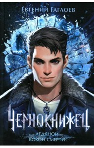 Чернокнижец. Ледяной кокон смерти