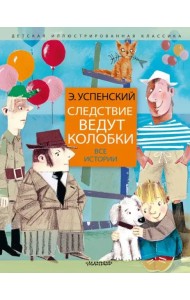 Следствие ведут колобки. Все истории