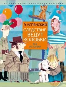 Следствие ведут колобки. Все истории