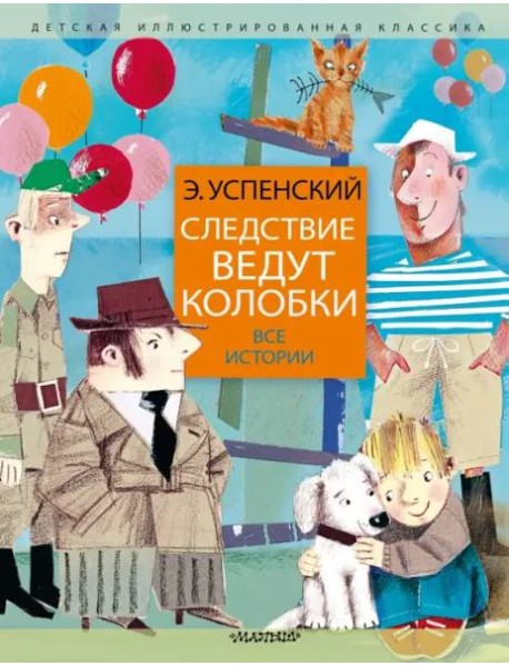 Следствие ведут колобки. Все истории