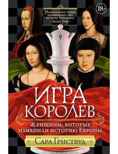 Игра королев. Женщины, которые изменили историю Европы