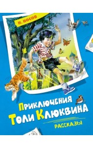 Приключения Толи Клюквина. Рассказы