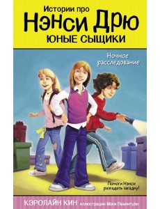 Ночное расследование Ночное расследование