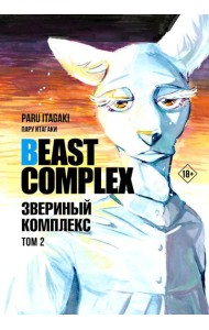 Beast Complex. Звериный комплекс. Т. 2: манга