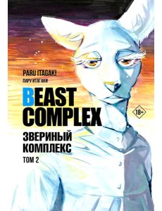 Beast Complex. Звериный комплекс. Т. 2: манга
