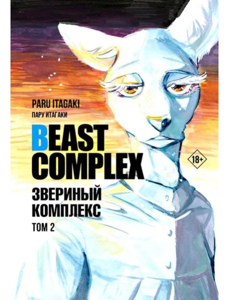Beast Complex. Звериный комплекс. Т. 2: манга