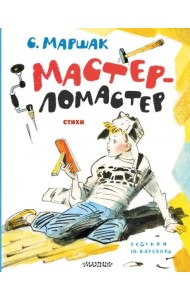 Мастер-ломастер. Стихи