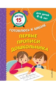 Первые прописи дошкольника