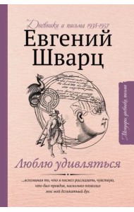 Люблю удивляться. Дневники и письма 1938-1957 годов