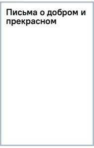 Письма о добром и прекрасном