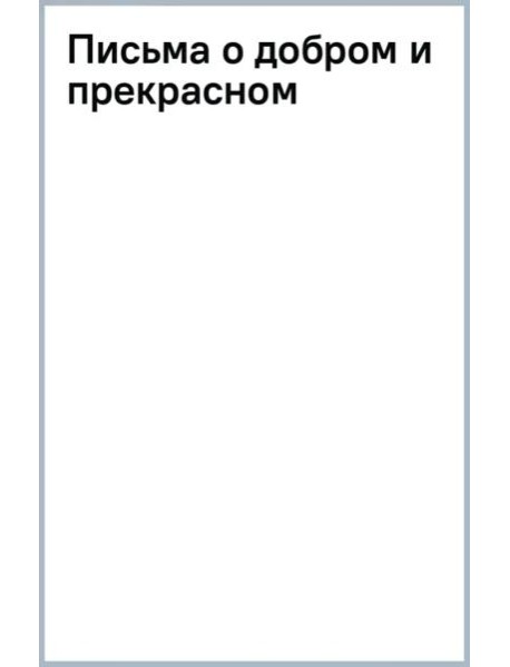 Письма о добром и прекрасном