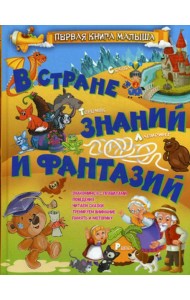 В стране знаний и фантазий