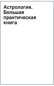 Астрология. Большая практическая книга