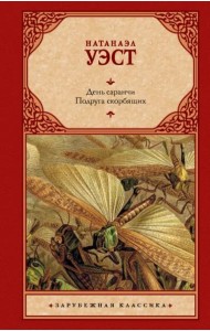 День саранчи. Подруга скорбящих