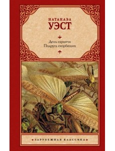 День саранчи. Подруга скорбящих