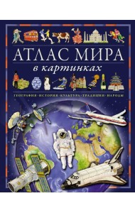 Атлас мира в картинках. География, история, культура, традиции, народы
