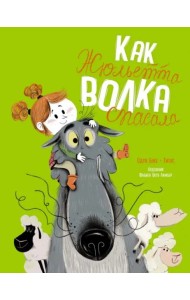 Как Жюльетта волка спасала. Когда дружба побеждает страх