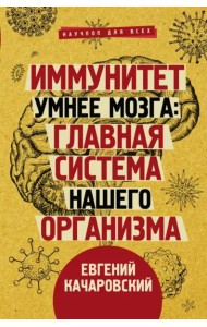 Иммунитет умнее мозга. Главная система нашего организма