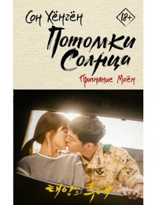 Потомки солнца. Признание Моён Потомки солнца. Признание Моён