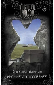 Икс. Место последнее