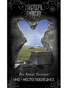 Икс. Место последнее Икс. Место последнее