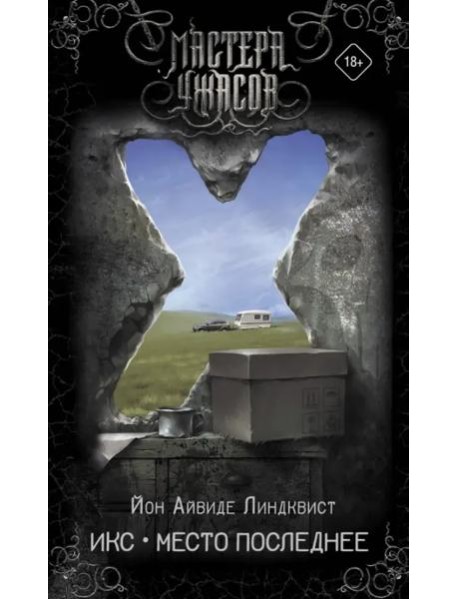 Икс. Место последнее