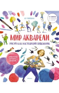 Рисуй как настоящий художник. Мир акварели