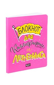 My Art. БЛОКНОТ ДЛЯ КАЛЛИГРАФИИ И ЛЕТТЕРИНГА А5 розовый