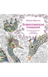 Божественные создания. Золотая коллекция любимых иллюстраций