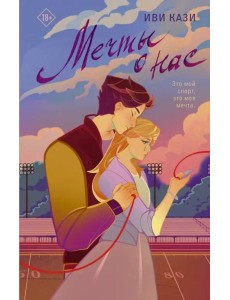 Мечты о нас Мечты о нас