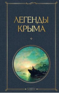 Легенды Крыма