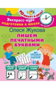 Пишем печатными буквами