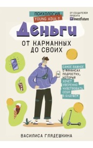 Деньги. От карманных до своих. Самое важное о финансах подростку
