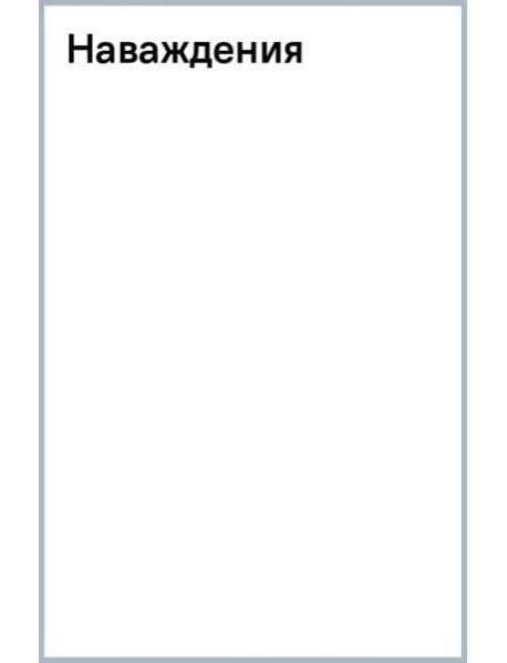 Наваждения